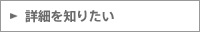 詳細を知りたい