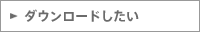ドライバ／ライブラリをダウンロードしたい